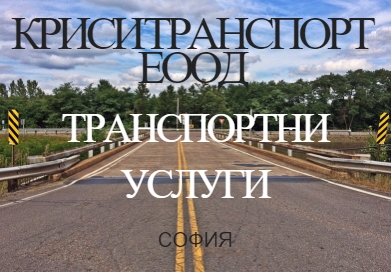 Image for КРИСИ ТРАНСПОРТ ЕООД - Транспортни услуги, София