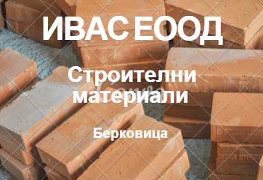 Image for ИВАС ЕООД - Строителни материали, Берковица