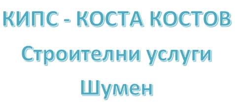 Image for КИПС - КОСТА КОСТОВ - Строителни услуги, Шумен