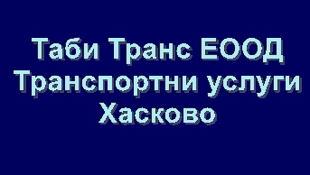 Image for Таби Транс ЕООД - Транспортни услуги, Хасково