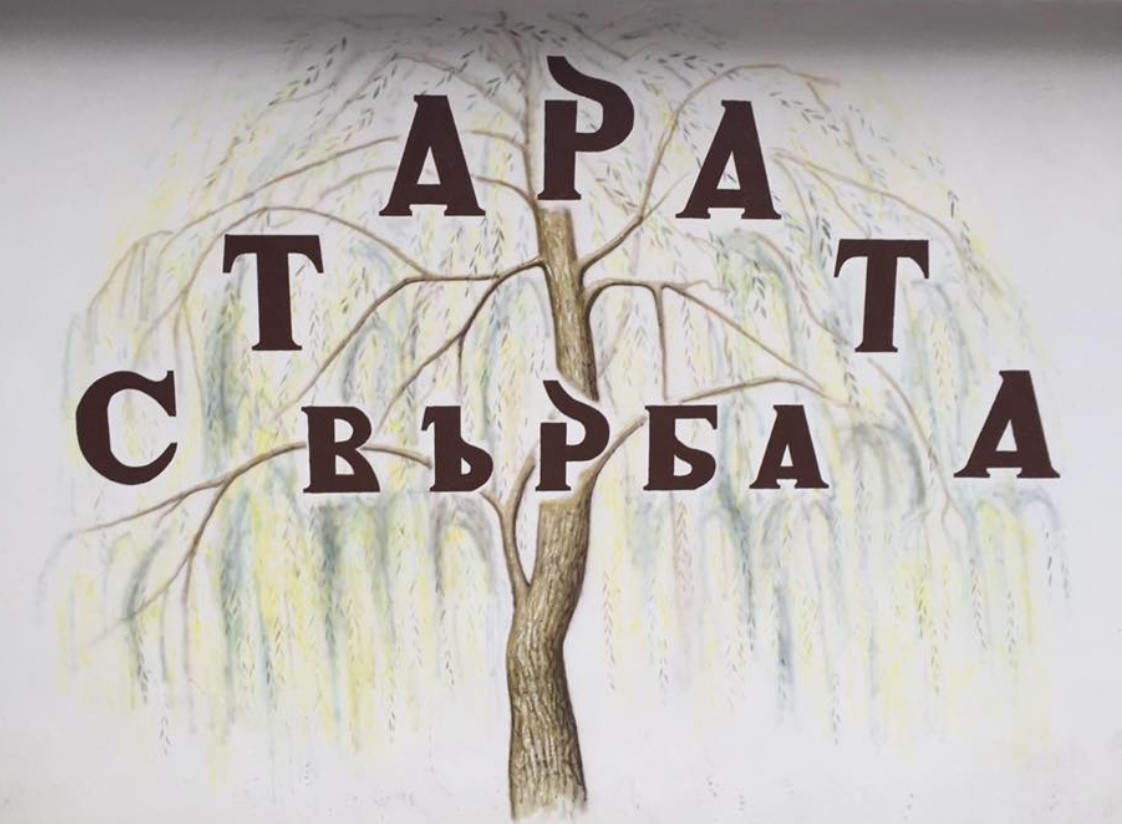 Image for "Старата Върба" | Ресторант, Девин