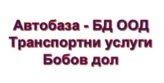 Image for Автобаза - БД ООД - Транспортни услуги, Бобов дол