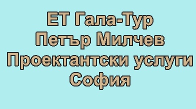 Image for ЕТ Гала-Тур - Петър Милчев - Проектантски услуги, София