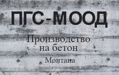 Image for "ПГС - М" ООД | Производство на бетон, Монтана