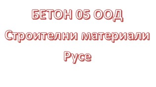 Image for Бетон 05 ООД - Строителни материали, Русе