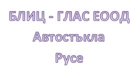 Image for БЛИЦ - ГЛАС ЕООД - Автостъкла, Русе