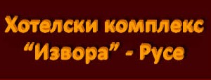Image for Хотелски комплекс Извора, Русе