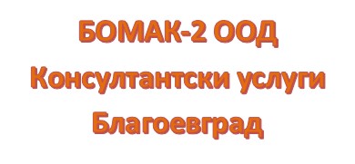 Image for "БОМАК-2" ООД | Консултантски услуги, Благоевград