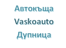 Image for Автокъща Vaskoauto, Дупница