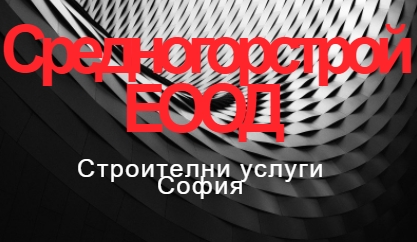 Image for Средногорстрой ЕООД - Строителни услуги, София