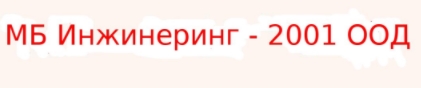 Image for МБ Инжинеринг - 2001 ООД - Строителни услуги, София