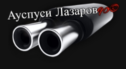 Image for Ауспуси Лазаров 90, София