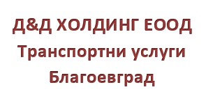 Image for Д&Д ХОЛДИНГ ЕООД - Транспортни услуги, Благоевград