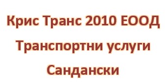 Image for Крис Транс 2010 ЕООД - Транспортни услуги, Сандански