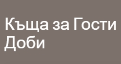 Image for Къща за гости Доби, Приморско