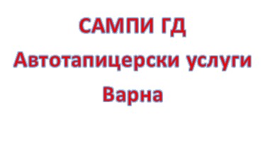 Image for САМПИ ГД - Автотапицерски услуги, Варна