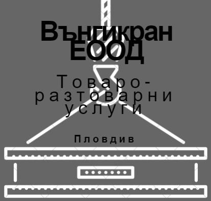 Image for "Вънгикран" ЕООД | Товаро - разтоварни услуги, Пловдив