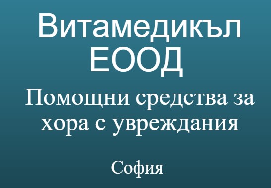 Image for Витамедикъл ЕООД - Помощни средства за хора с увреждания, София