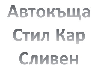 Image for Автокъща Стил Кар, Сливен