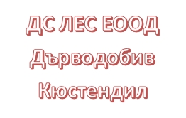 Image for ДС ЛЕС ЕООД - Дърводобив, Кюстендил