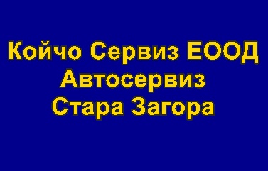 Image for Койчо Сервиз ЕООД - Автосервиз, Стара Загора
