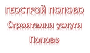 Image for ГЕОСТРОЙ ПОПОВО - Строителни услуги, Попово