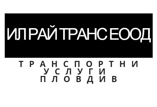 Image for ИЛ РАЙ ТРАНС ЕООД - Транспортни услуги, Пловдив