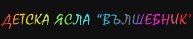 Image for Детска ясла Вълшебник, Пловдив