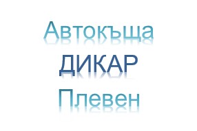 Image for "ДИКАР" | Автокъща, Плевен