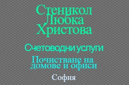 Image for Стеникол Любка Христова - Счетоводни услуги, почистване на домове, София