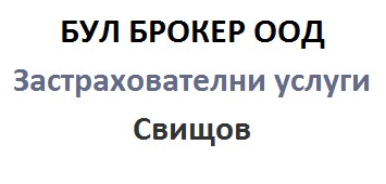 Image for БУЛ БРОКЕР ООД - Застрахователни услуги, Свищов