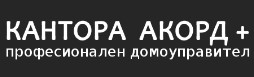 Image for КАНТОРА АКОРД + ООД - Управление на етажна собственост, Варна