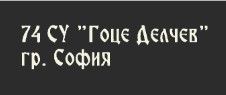 Image for 74 СУ Гоце Делчев, София