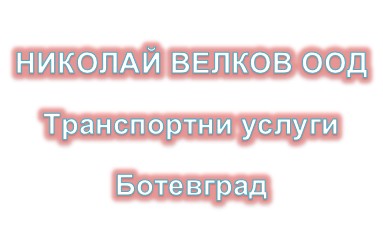 Image for НИКОЛАЙ ВЕЛКОВ ООД - Транспортни услуги, Ботевград