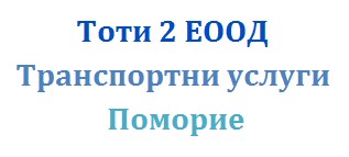 Image for Тоти 2 ЕООД - Транспортни услуги, Поморие