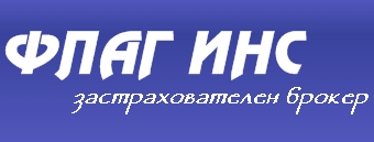 Image for "ФЛАГ ИНС" | Застрахователен Брокер, София
