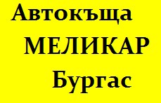 Image for Автокъща МЕЛИКАР, Бургас