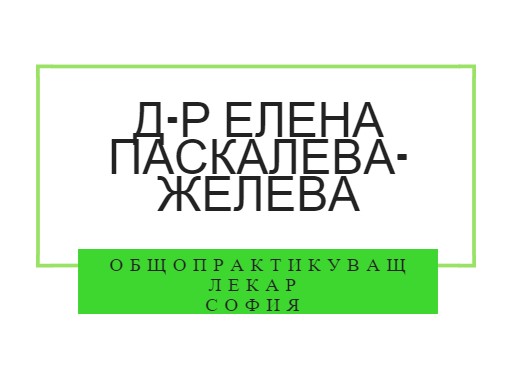 Image for Д-р Елена Паскалева-Желева - Общопрактикуващ лекар, София