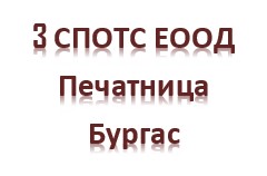 Image for 3 СПОТС ЕООД - Печатница, Бургас