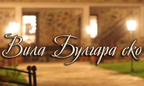 Image for Вила Булгара Еко, с. Кюлчива