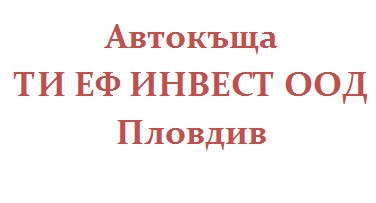 Image for Автокъща ТИ ЕФ ИНВЕСТ ООД, Пловдив
