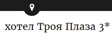 Image for Хотел Троя Плаза 3*, Слънчев бряг