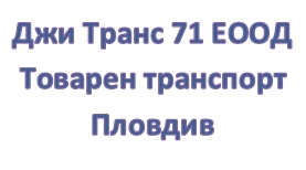 Image for Джи Транс 71 ЕООД - Товарен транспорт, Пловдив