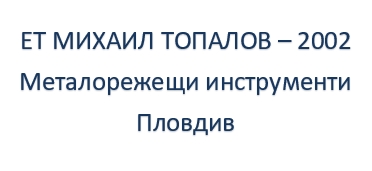 Image for ЕТ МИХАИЛ ТОПАЛОВ - 2002 - Металорежещи инструменти, Пловдив