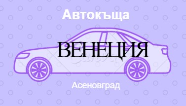 Image for Автокъща Венеция, Асеновград