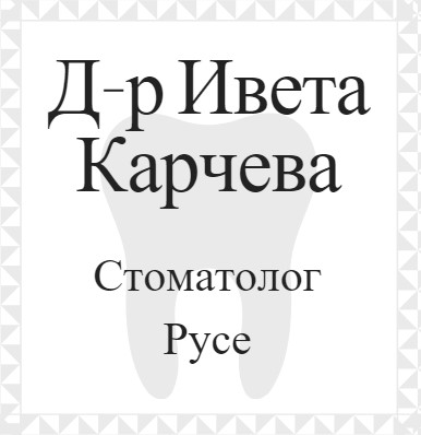 Image for Д-р Ивета Карчева - Стоматолог, Русе