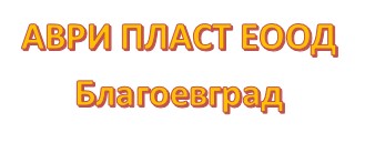 Image for АВРИ ПЛАСТ ЕООД, Благоевград