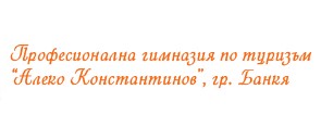 Image for Професионална гимназия  по туризъм Алеко Константинов, Банкя