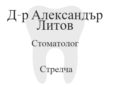 Image for Д-р Александър Литов - Стоматолог, Стрелча
