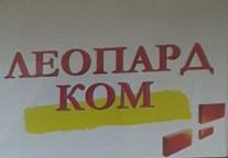Image for Леопард - Ком ЕООД - Офис техника, Каварна